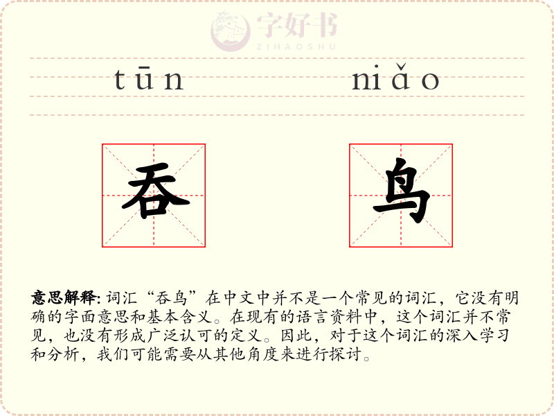 吞鸟