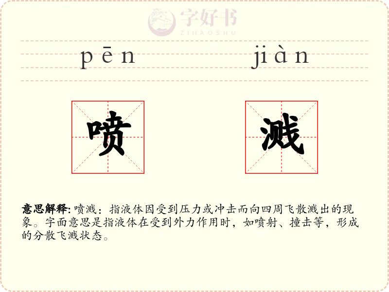 喷溅
