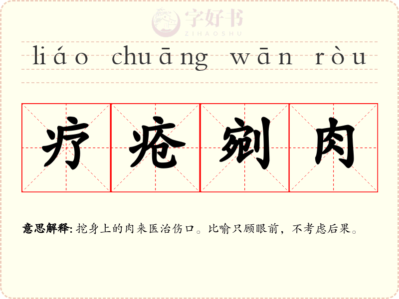 疗疮剜肉