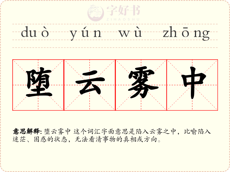 堕云雾中
