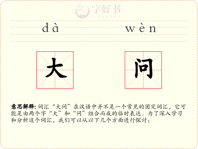 大问