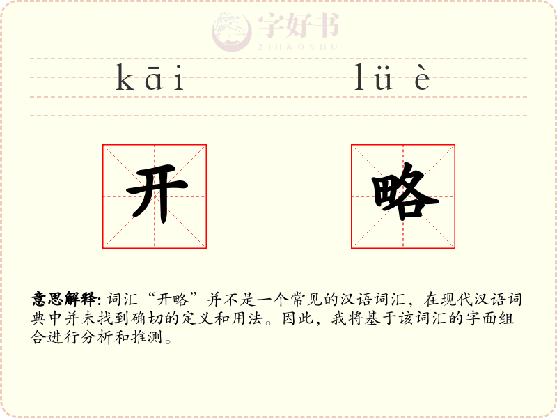 开略