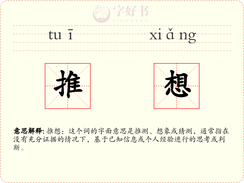 推想