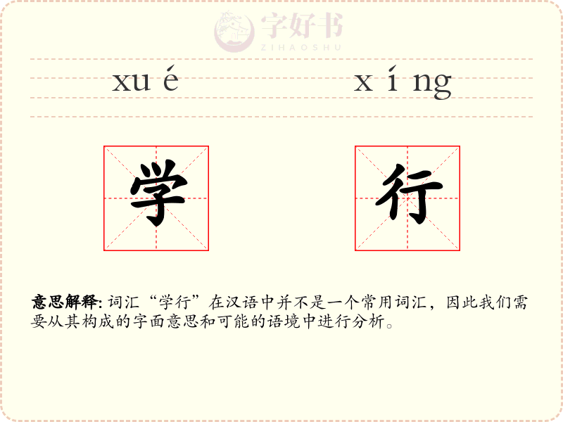 学行