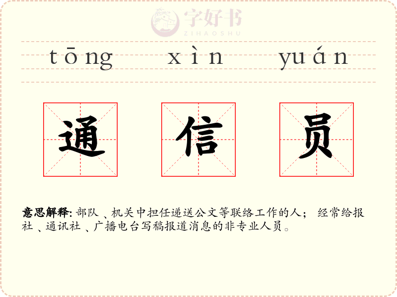 通信员