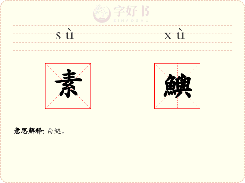 素鱮