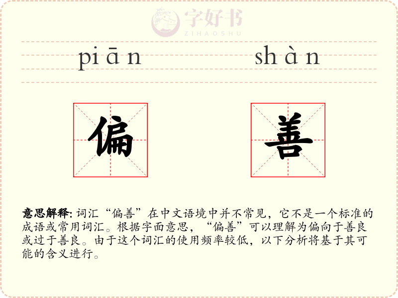 偏善