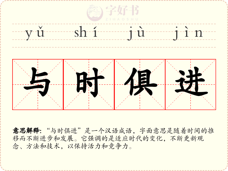 与时俱进