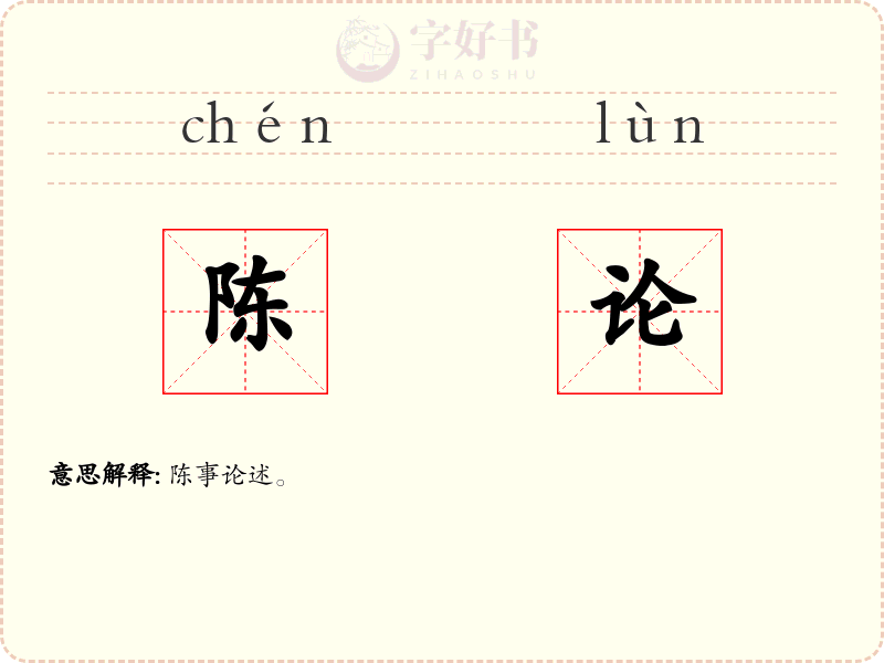 陈论