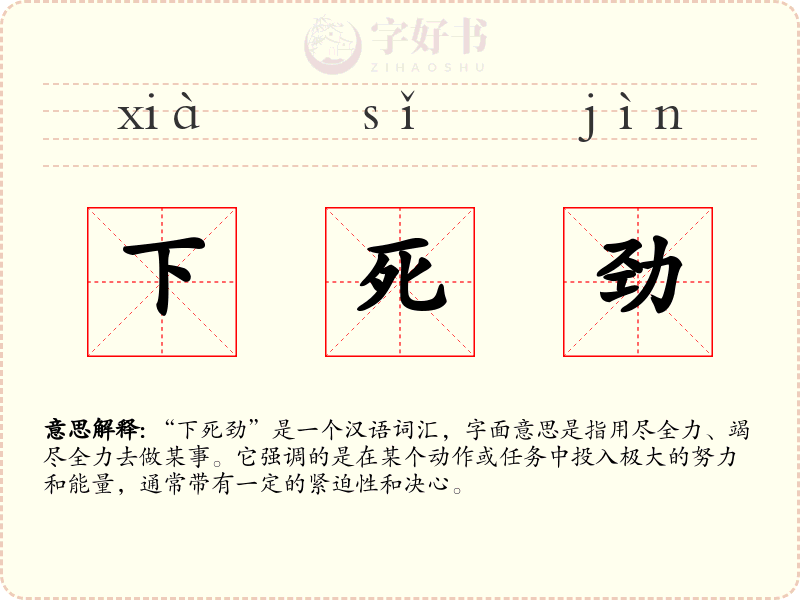 下死劲