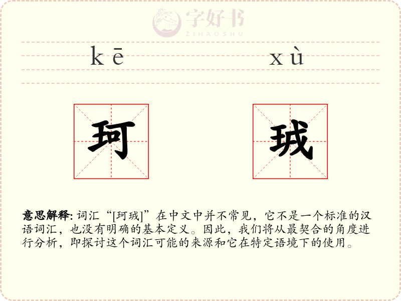 珂珬