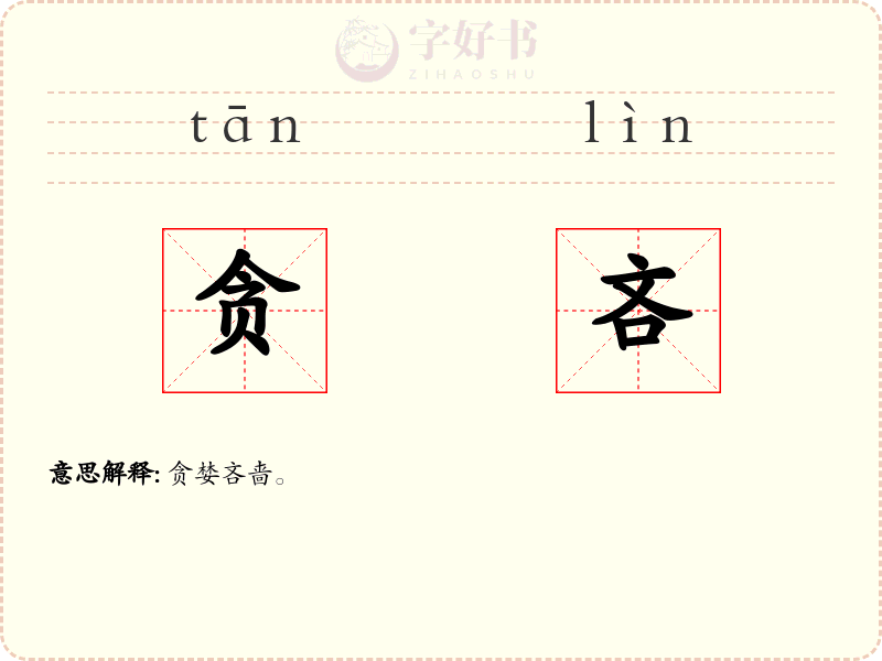 贪吝