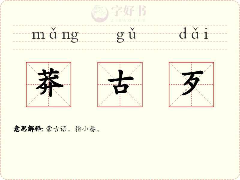 莽古歹