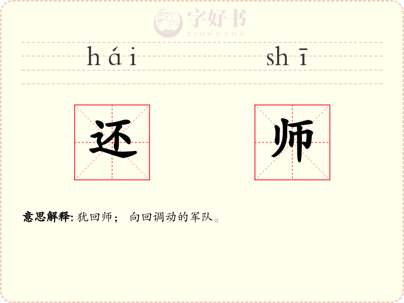 还师
