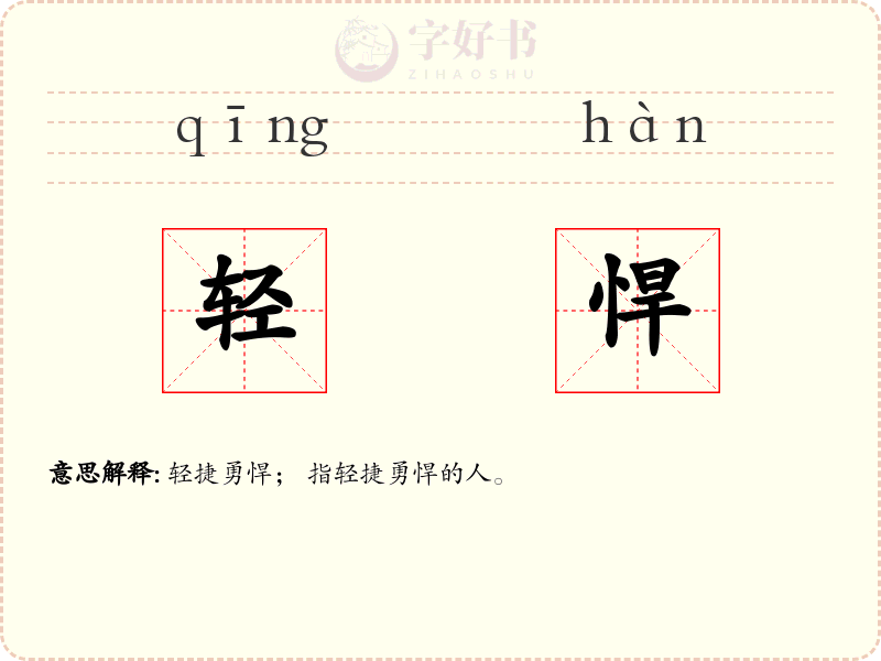轻悍