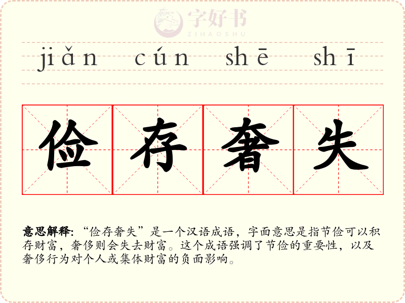俭存奢失