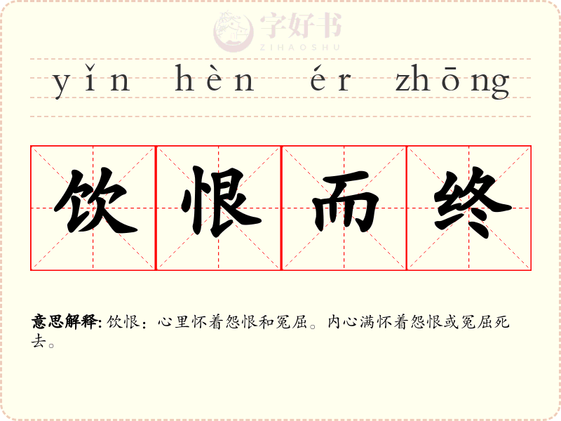 饮恨而终
