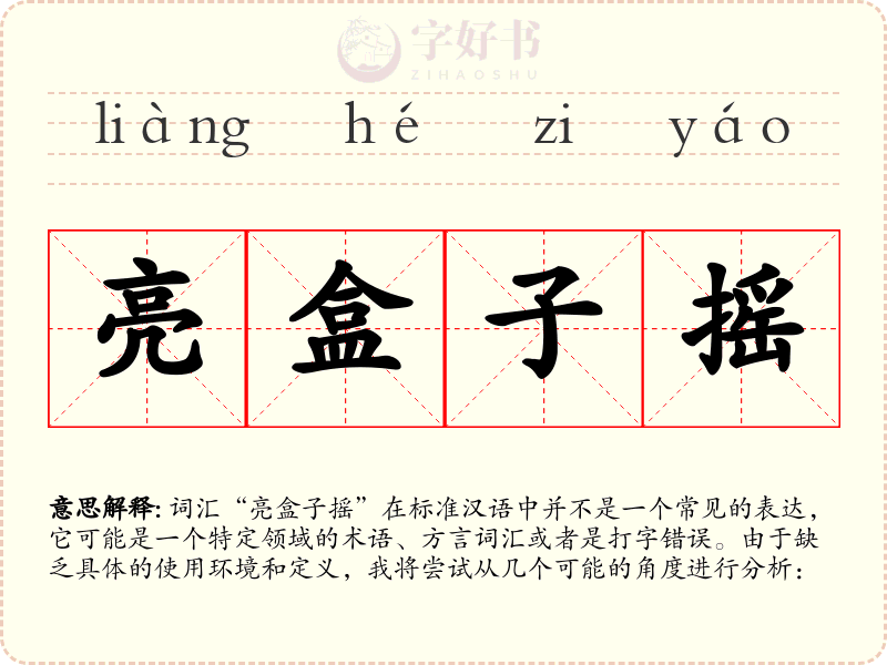 亮盒子摇