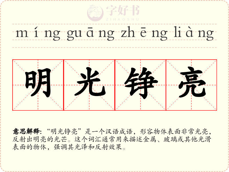 明光铮亮