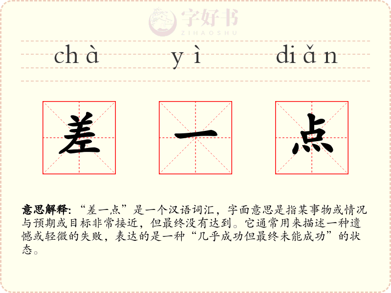 差一点