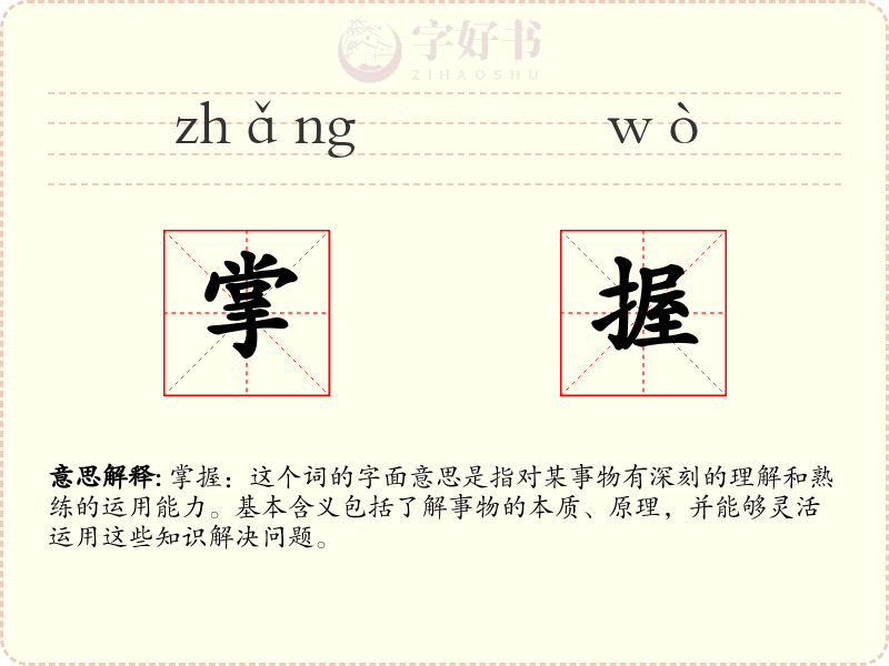 掌握
