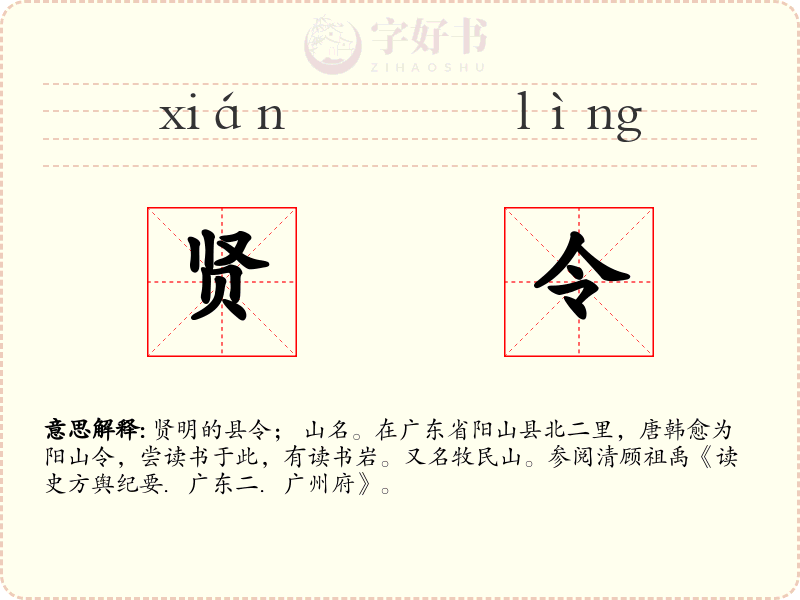 贤令