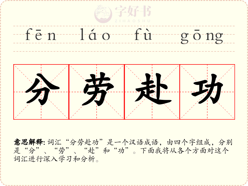 分劳赴功