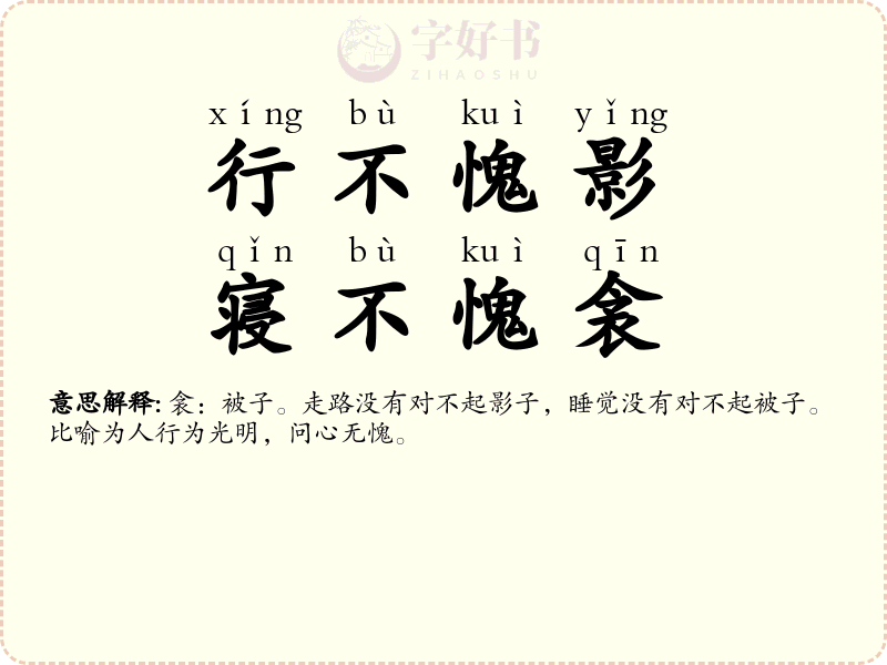 行不愧影，寝不愧衾