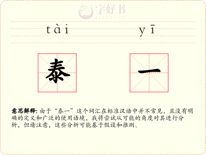 泰一