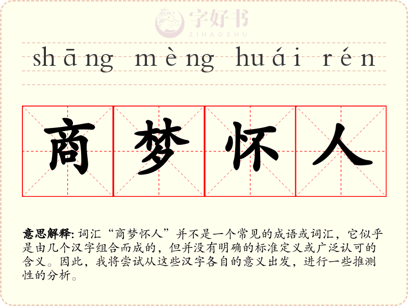 商梦怀人