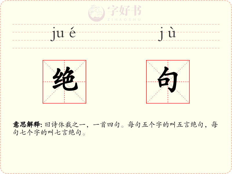 绝句