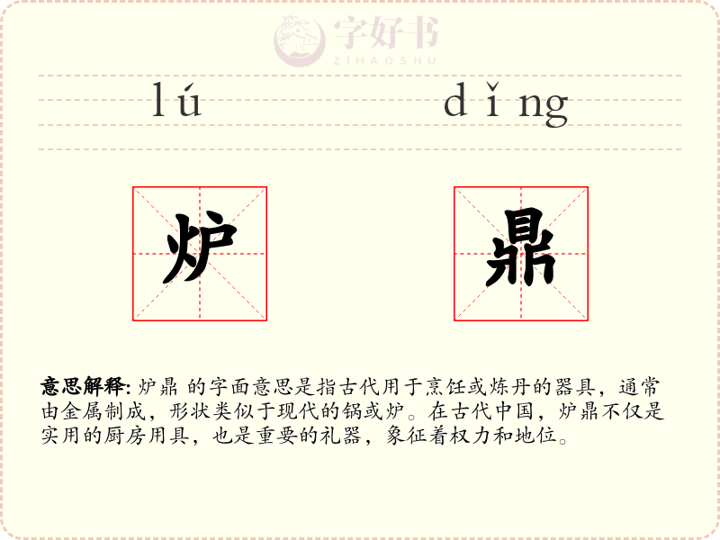 炉鼎