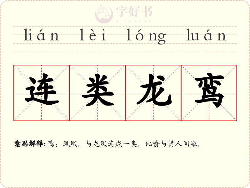 连类龙鸾