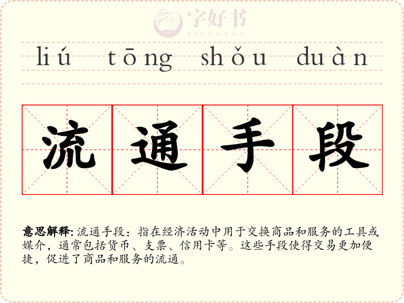 流通手段