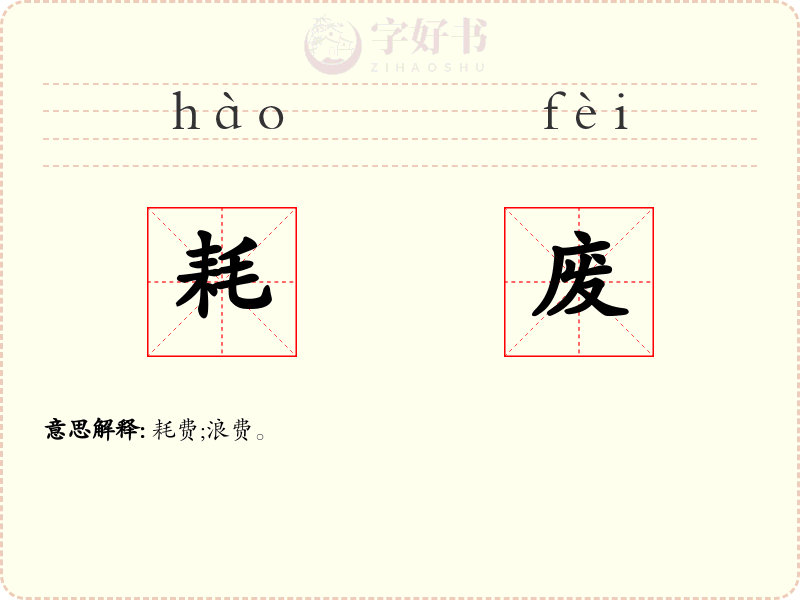 耗废