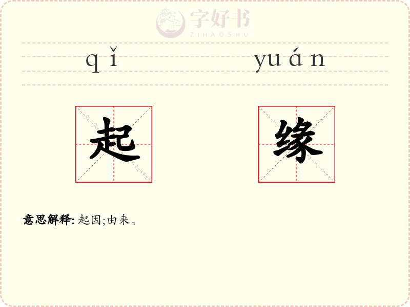 起缘