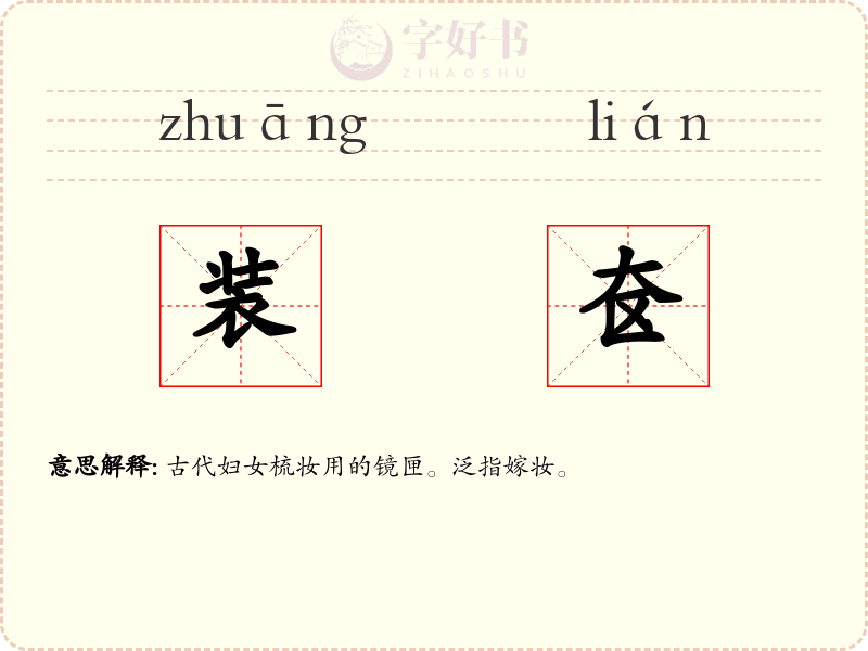 装奁