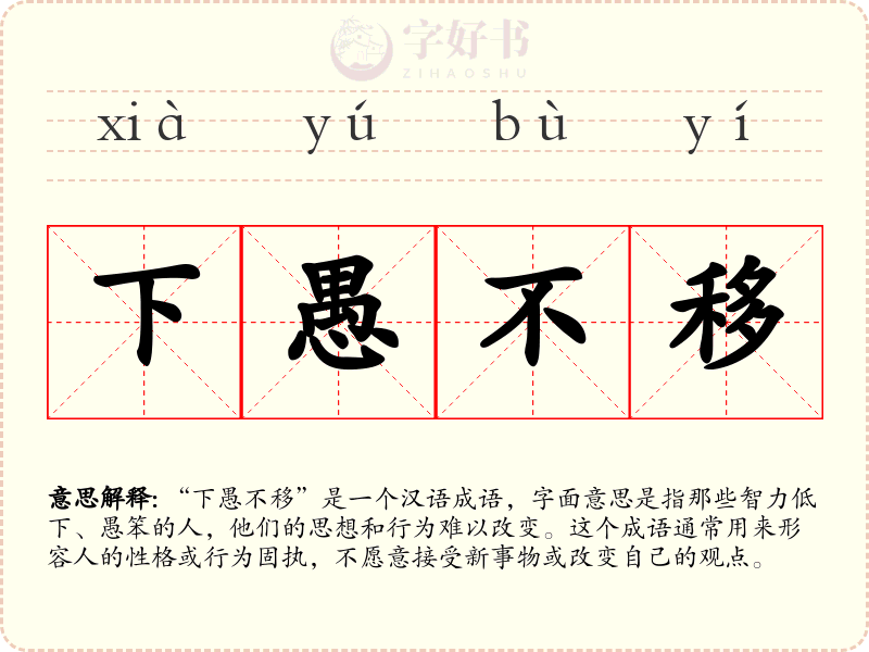 下愚不移