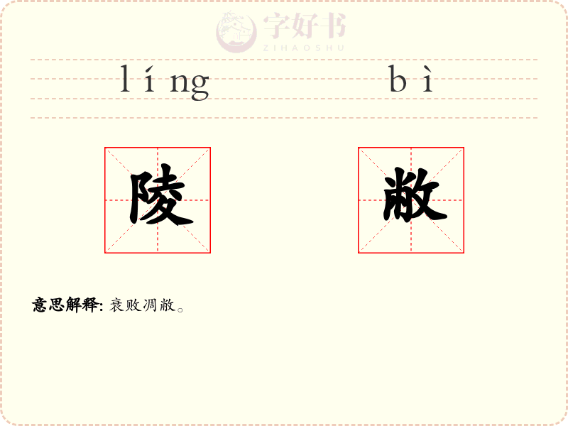陵敝