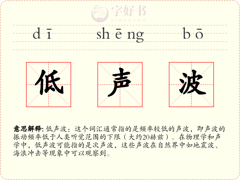 低声波