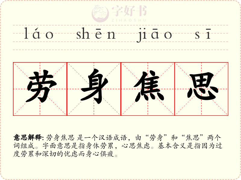 劳身焦思