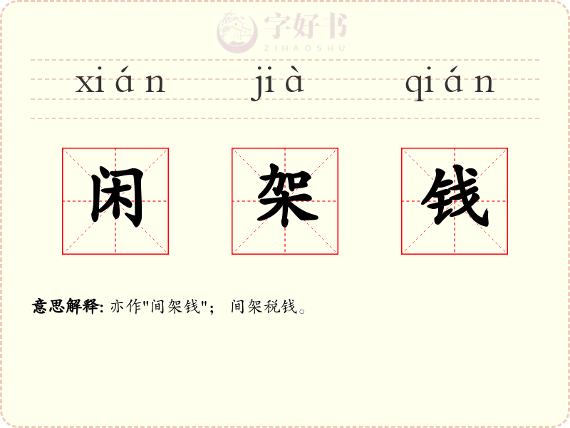 闲架钱
