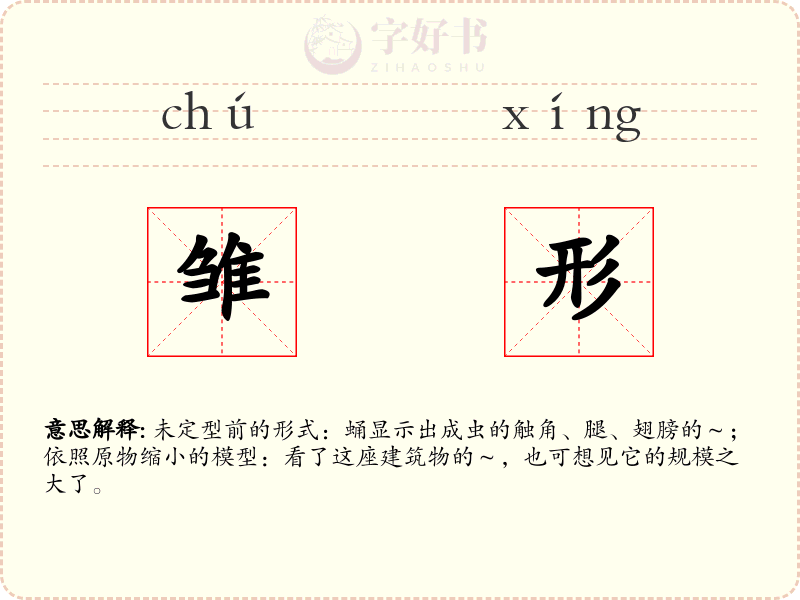 雏形