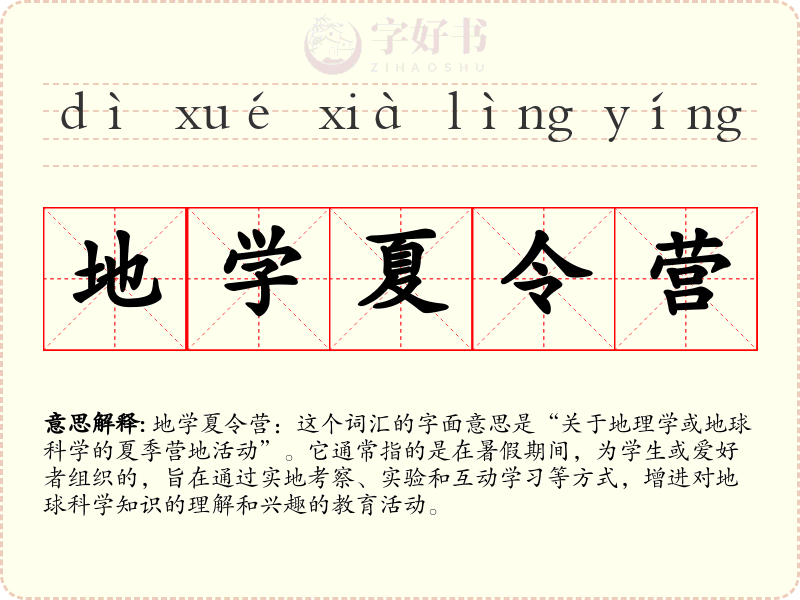 地学夏令营