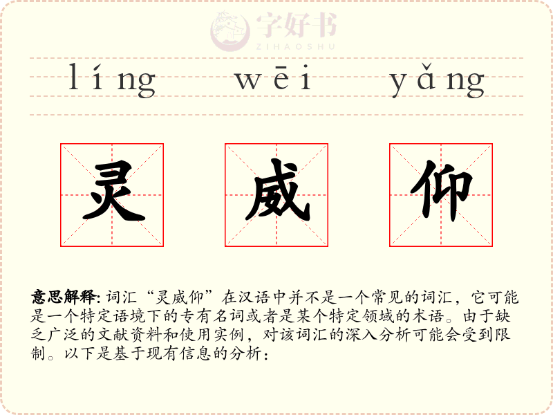 灵威仰