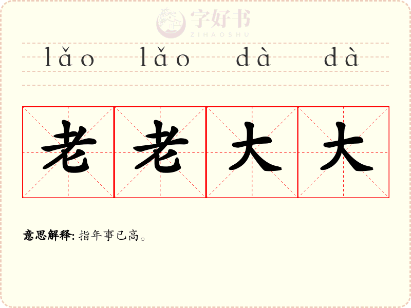 老老大大