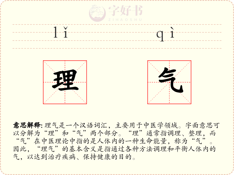 理气
