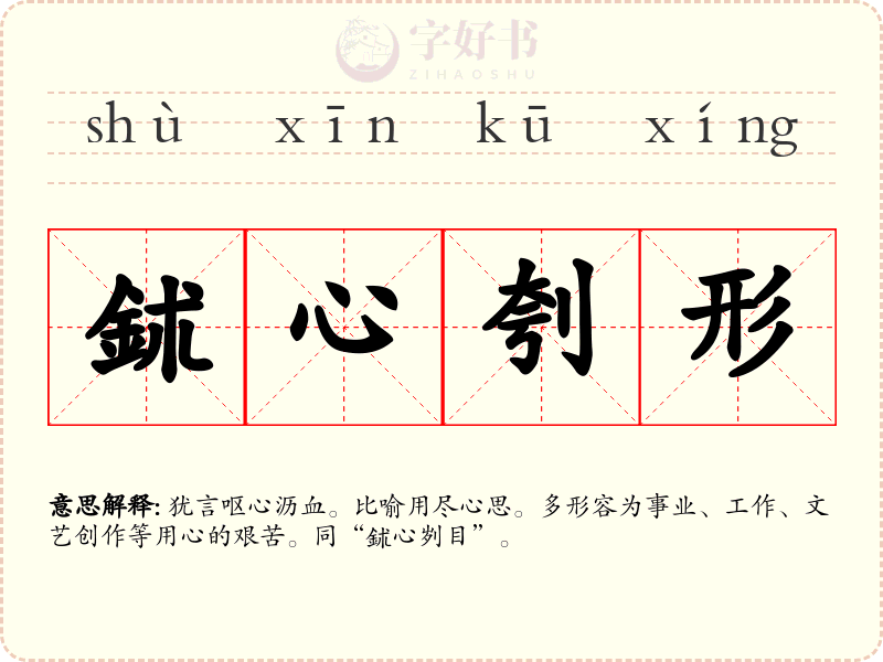 鉥心刳形