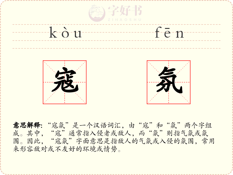 寇氛