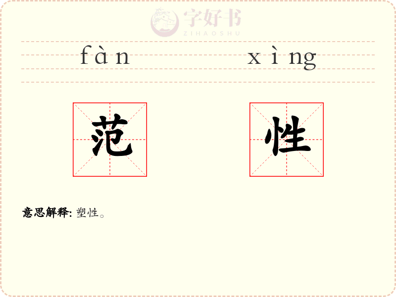 范性